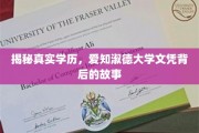 学历真相探秘，揭开爱知淑德大学文凭的神秘面纱