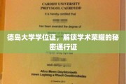 德岛大学学位证，开启学术巅峰的荣耀钥匙
