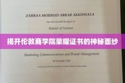 解码伦敦商学院精英荣誉证书的传奇之谜
