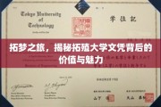 探索拓殖之旅，揭秘文凭之光背后的无限可能