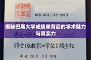 探寻巴斯大学成绩单，解码学术实力与独特魅力