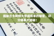 探寻兰卡斯特大学成绩单背后，独家揭秘评分体系之谜