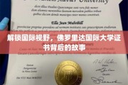 探寻佛罗里达国际大学证书背后的全球视野密码