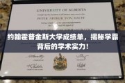 探寻约翰霍普金斯大学学霸们的学术秘籍，成绩单背后的实力解析