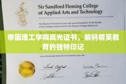 帝国理工学院高光证书，解码精英教育的独特印记