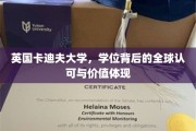 英伦学府实力认证，卡迪夫大学学位的全球通行证价值解析