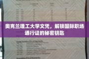 奥克兰理工大学学位，开启全球职场自由行的大门