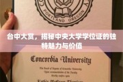 中央大学学位证魅力揭秘,台中大奖展独特价值风采 中央大学学位证魅力揭秘,台中大奖展独特价值风采