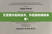 艾芝西尔名校通行证，你的璀璨前程启航站