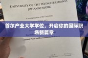 首尔产业大学学位助你扬帆海外职场新航程