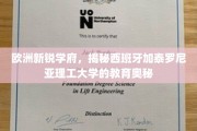 探寻西班牙加泰罗尼亚理工大学的独特教育魅力