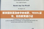 跨越语言界限，TESOL证书助您成为全球教育之星