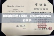 南洋理工精英养成记，揭秘成绩单背后的传奇人生