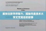 探寻丹麦技术大学文凭的北欧魅力之旅