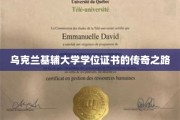 探寻基辅大学学位证书的传奇之旅
