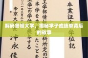 鲁顿大学学霸养成记，揭开成绩单背后的精彩篇章