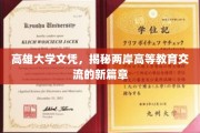 高雄大学文凭背后的两岸教育融合新里程