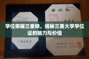 学位证闪耀三重光，探秘学历荣耀的非凡魅力与深远价值