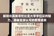 探寻北英属哥伦比亚大学学位证的非凡价值与全球认可的教育传奇