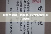 探寻纽黑文名校光环下的珍贵学历价值