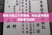 马里兰荣耀揭秘，毕业证书背后的辉煌历程与卓越成就
