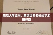 悉尼大学证书，开启国际学术殿堂的大门