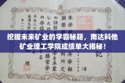 探索矿业精英摇篮，南达科他理工学院学霸高材生之路大曝光