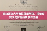 纽约州立大学普拉茨堡学院，探寻文凭背后不为人知的魅力与价值