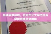 破译学术精英密码，纽约州立大学杰纳苏学院成绩单深度解析