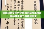 印第安纳大学，揭秘非凡学术成就背后的惊人成绩单
