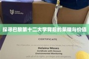 探寻巴黎第十二大学背后的荣耀与价值