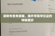 探寻诺斯布鲁克荣耀，学院学位证的奥秘之旅