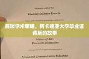 揭开阿卡迪亚大学荣耀背后的毕业证传奇