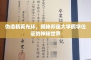 学历迷雾中的秘密交易，揭开邦德大学假文凭的暗流涌动