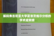 揭秘弗吉尼亚大学夏洛茨维尔分校的学术巅峰之路