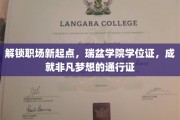 瑞盆学院学位证，助你开启职场新篇章，成就非凡人生之旅