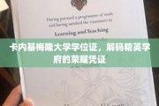 解码卡内基梅隆荣耀，探索顶尖学府的学位证奥秘