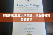 探寻利默里克大学辉煌印记，毕业证书背后的传奇历程