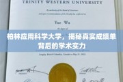 揭开柏林应用科学大学，成绩单背后的学术实力之谜