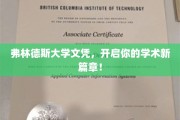 弗林德斯大学文凭，解锁无限学术未来之门