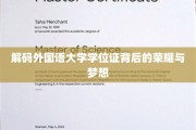 揭开外国语大学学位证书背后的传奇故事与青春轨迹