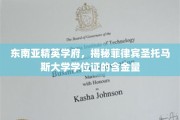 解码菲律宾圣托马斯大学，东南亚顶尖学府学位证的非凡价值