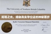 揭开学历认证的神秘面纱，拓殖之光下的真实学位证探秘