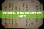 滋贺大学文凭，开启学历新视界，揭秘独特教育风采