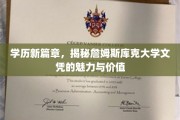 解码未来职场通行证，詹姆斯库克大学学位的非凡价值与潜力