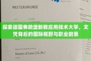 解码弗赖堡新教应用技术大学，国际视野下的未来职场通行证