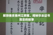 探寻俄亥俄州立大学荣耀密码，毕业证书背后的传奇篇章