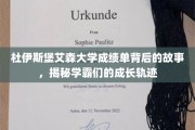 学霸足迹，杜伊斯堡艾森大学成绩单背后的成长传奇