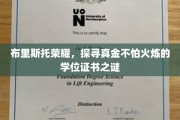 揭秘布里斯托荣耀，探究坚如磐石的学位证书背后故事