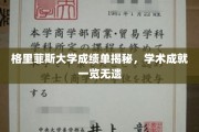 解码格里菲斯大学荣耀榜，一纸成绩单见证卓越学术之路